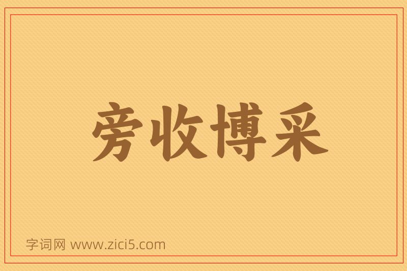 成语旁收博采图片