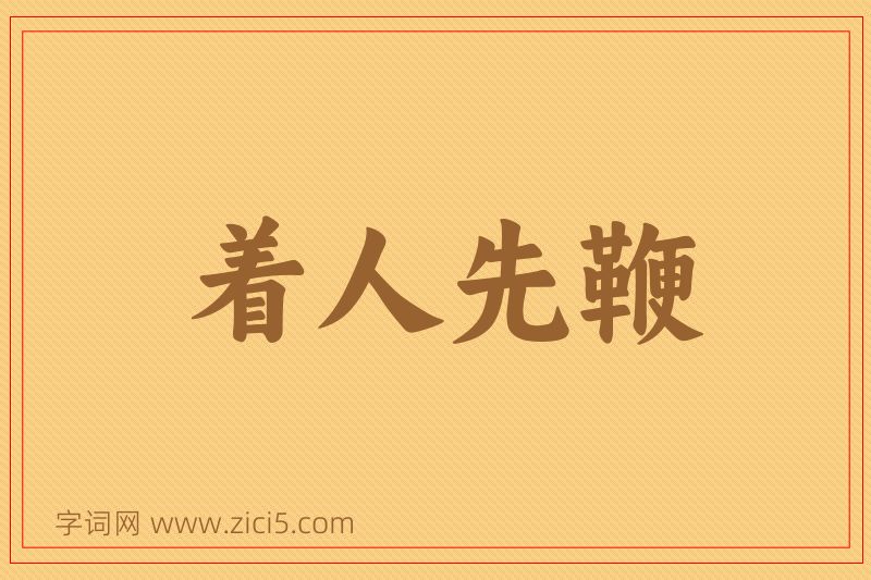 成语着人先鞭图片