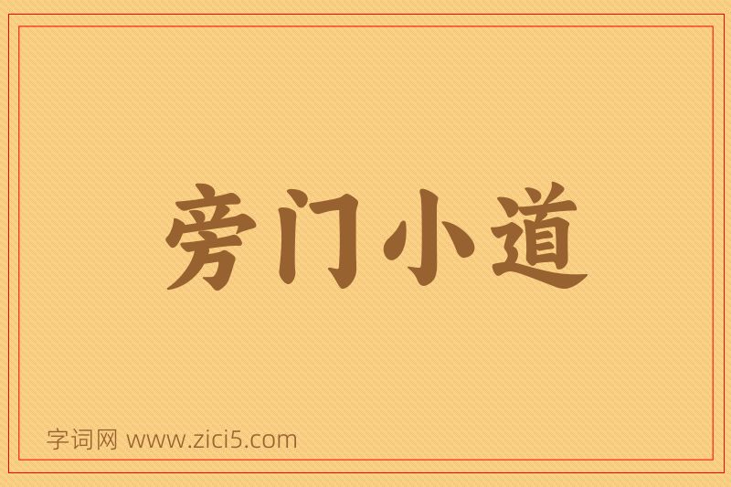 成语旁门小道图片