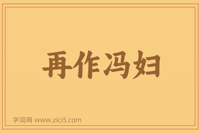 成语再作冯妇图片