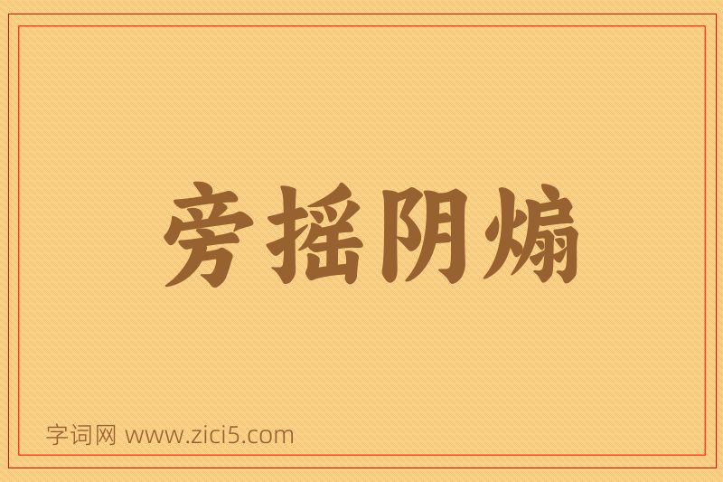 成语旁摇阴煽图片