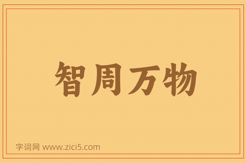 成语智周万物图片