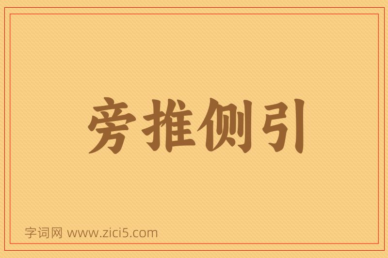 成语旁推侧引图片