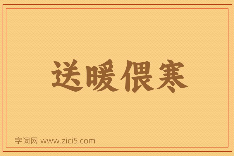 成语送暖偎寒图片