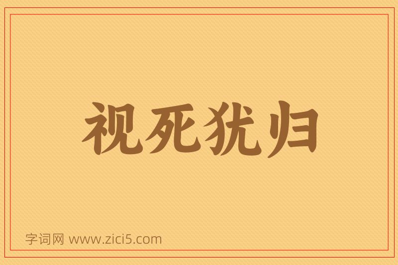 成语视死犹归图片
