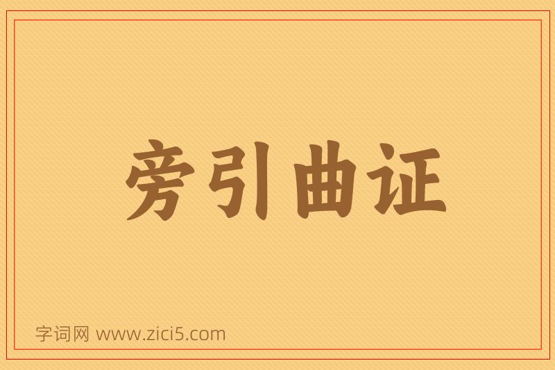 成语旁引曲证图片