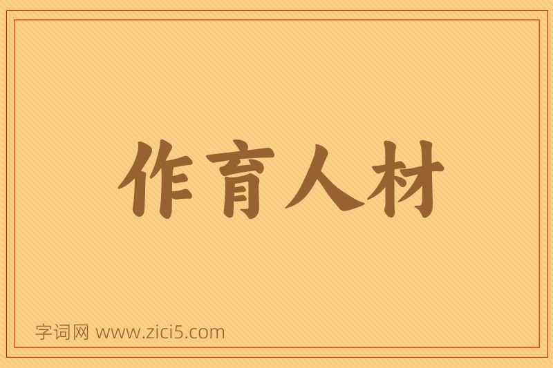 成语作育人材图片