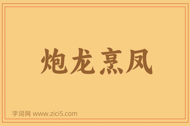 成语炮龙烹凤图片