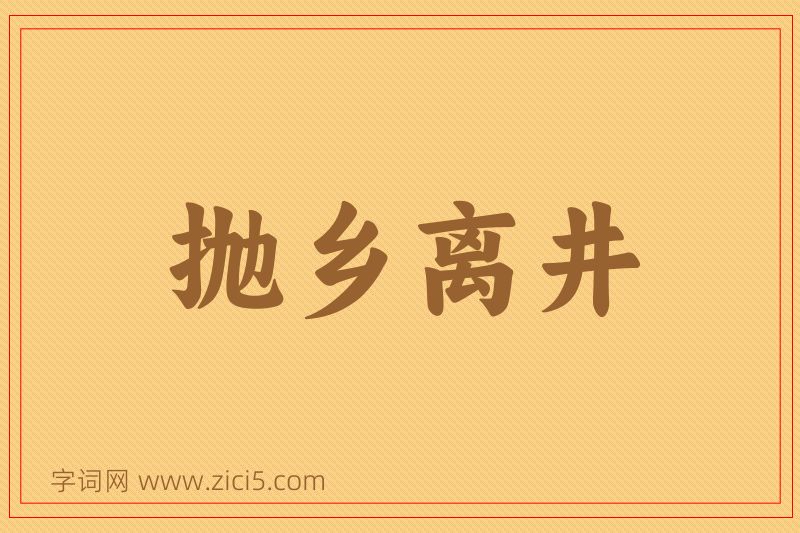 成语抛乡离井图片