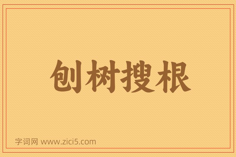 成语刨树搜根图片