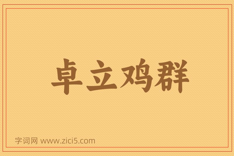 成语卓立鸡群图片