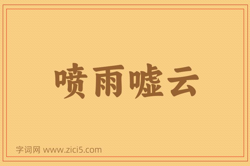 成语喷雨嘘云图片