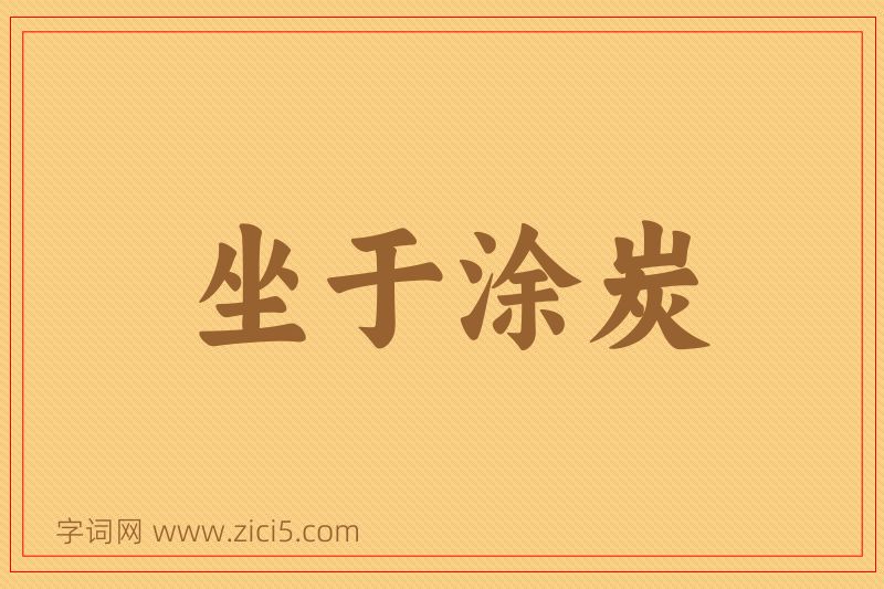 成语坐于涂炭图片