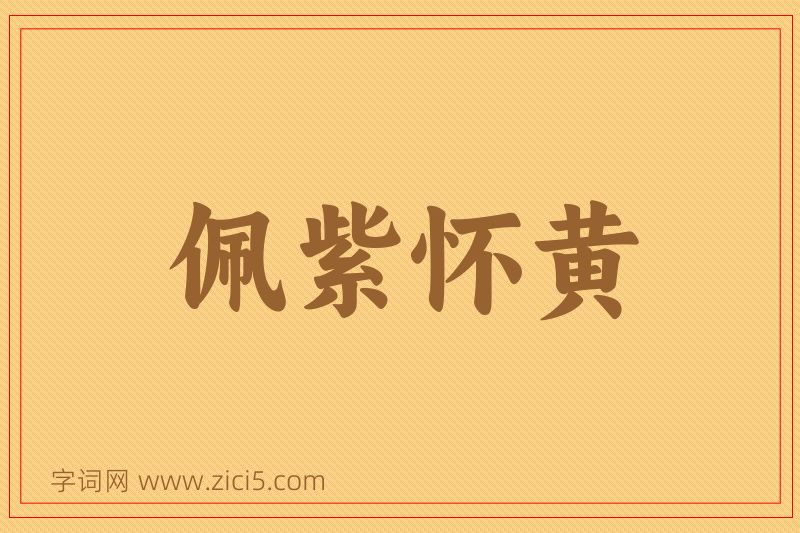 成语佩紫怀黄图片