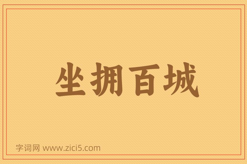 成语坐拥百城图片