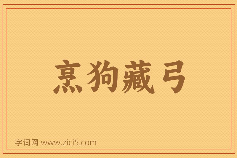 成语烹狗藏弓图片