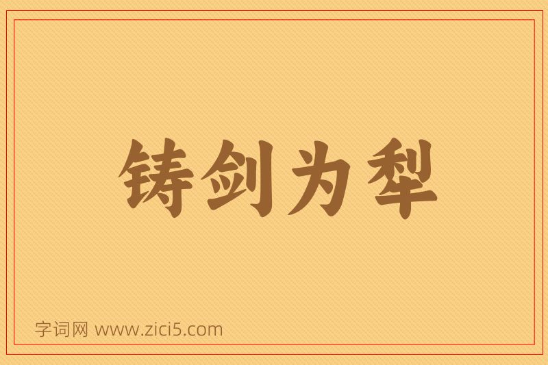 成语铸剑为犁图片