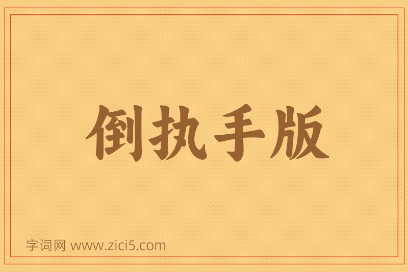 成语倒执手版图片
