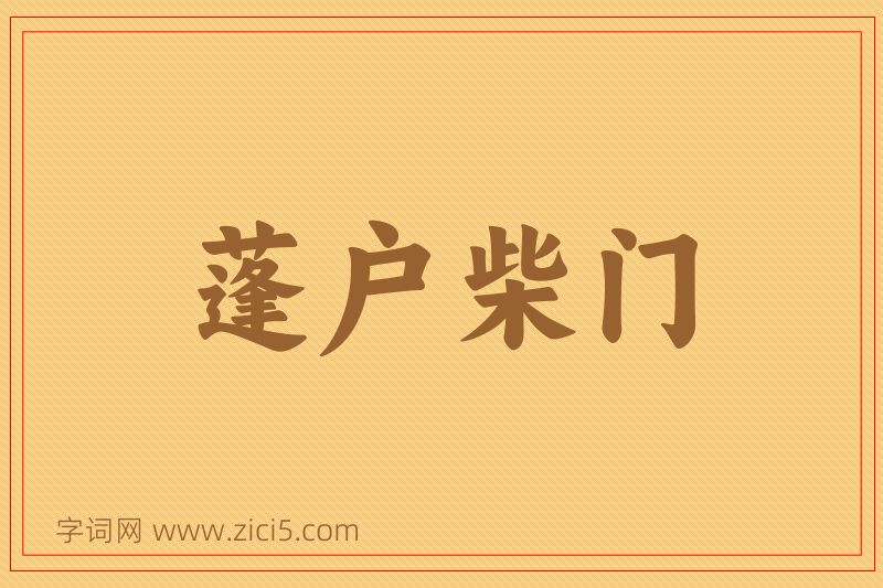 成语蓬户柴门图片