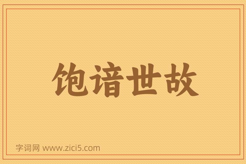 成语饱谙世故图片