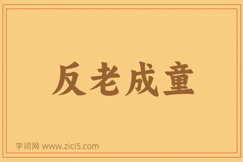 成语反老成童图片
