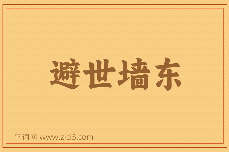 成语避世墙东图片