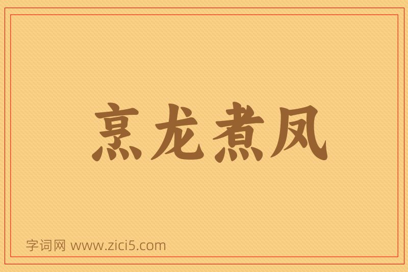成语烹龙煮凤图片