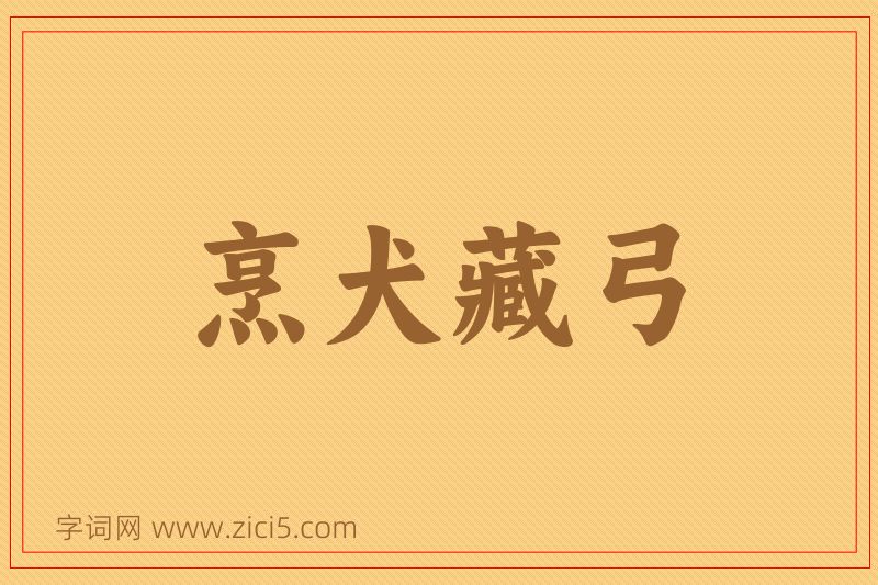 成语烹犬藏弓图片