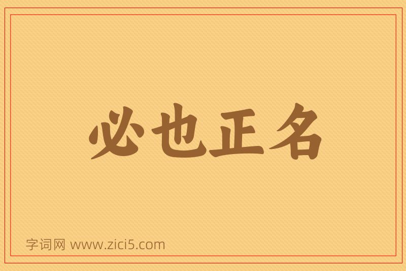 成语必也正名图片