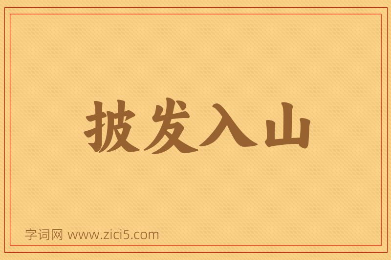 成语披发入山图片