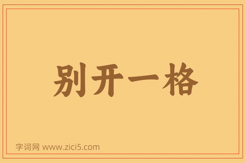 成语别开一格图片