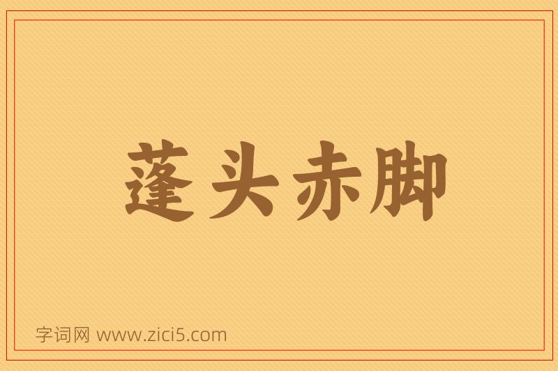成语蓬头赤脚图片