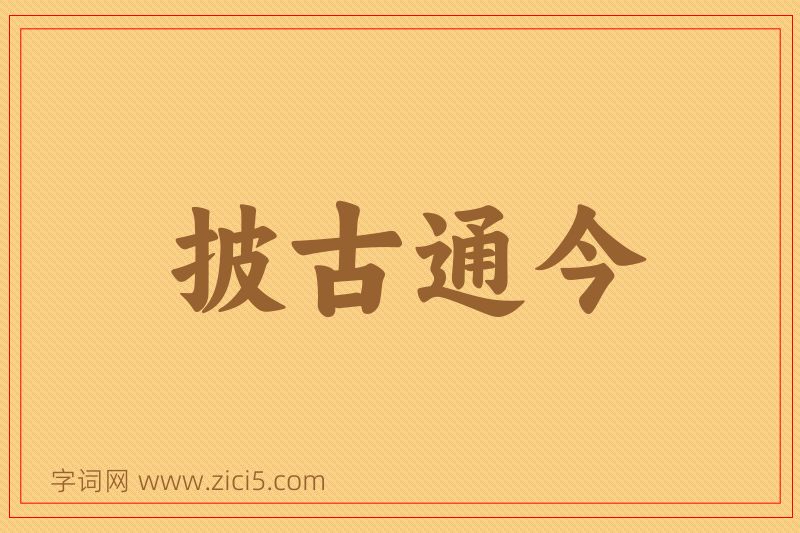 成语披古通今图片