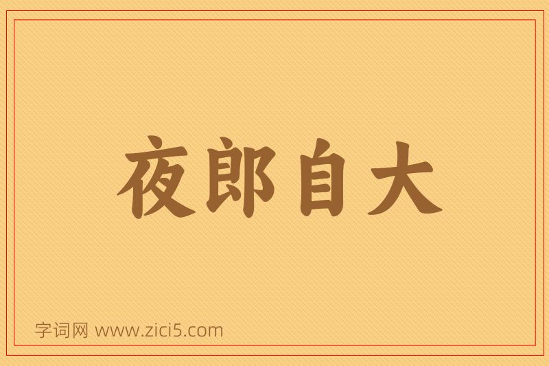 成语夜郎自大图片