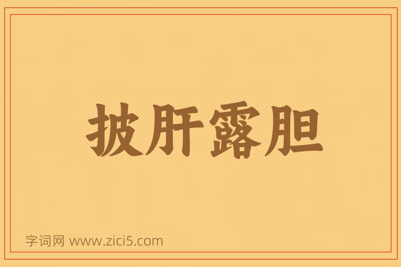 成语披肝露胆图片