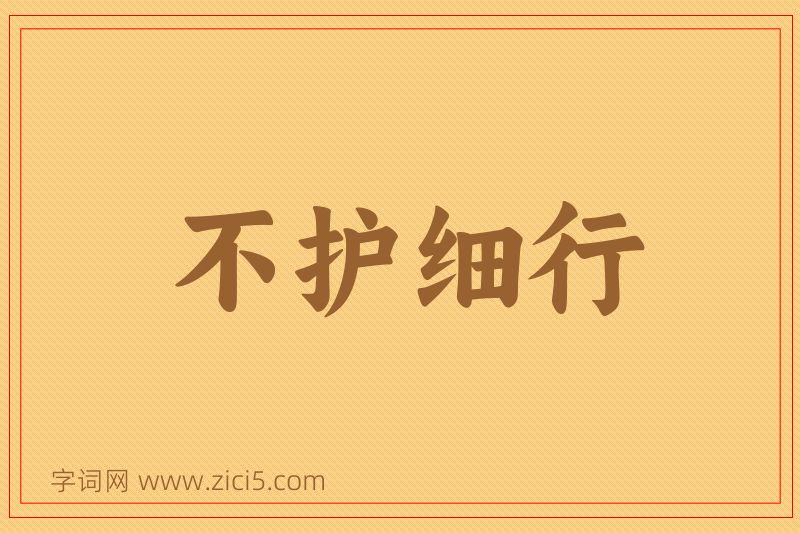 成语不护细行图片
