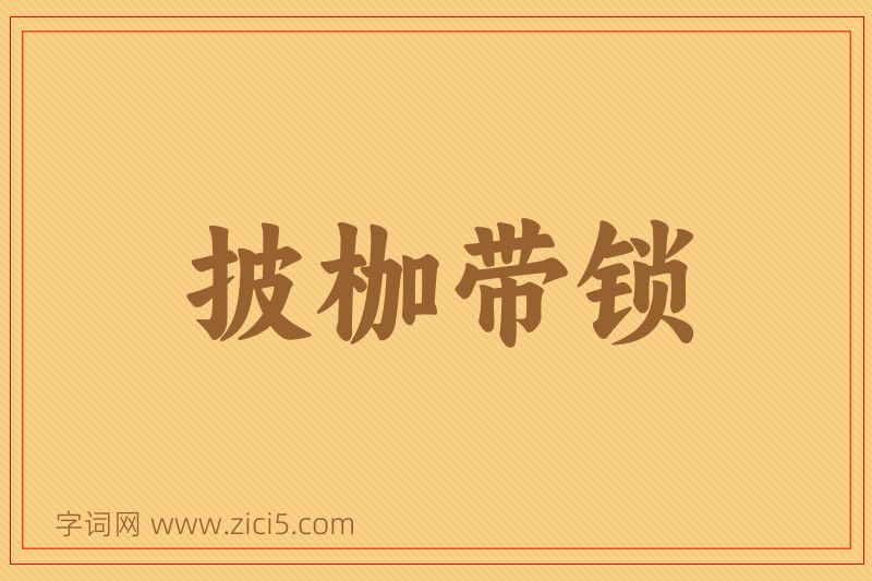 成语披枷带锁图片