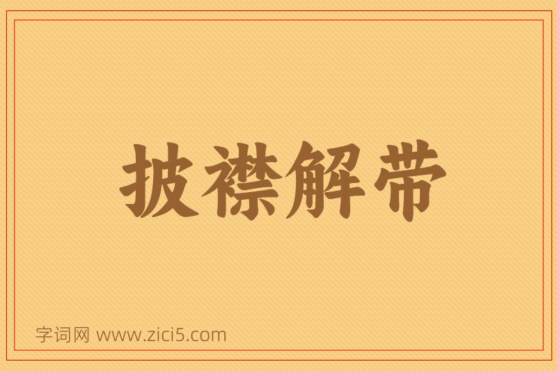 成语披襟解带图片