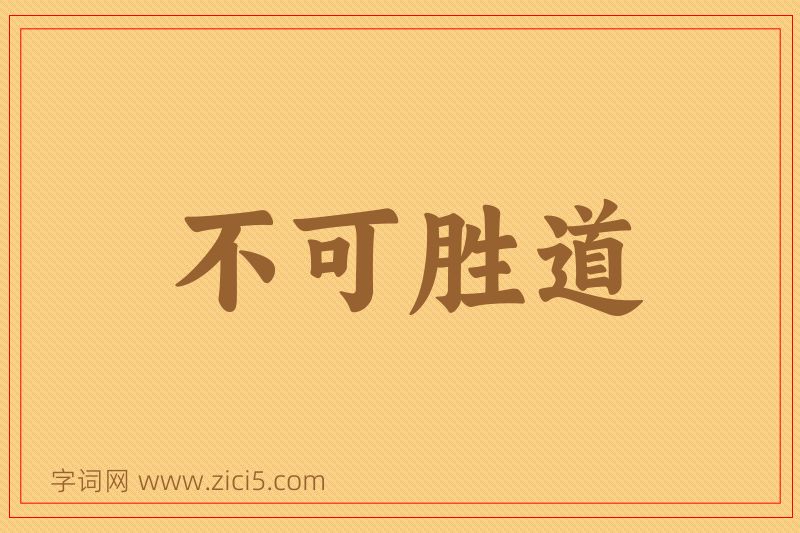 成语不可胜道图片