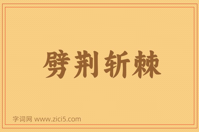 成语劈荆斩棘图片