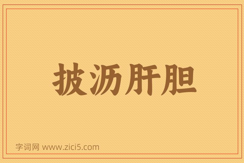 成语披沥肝胆图片