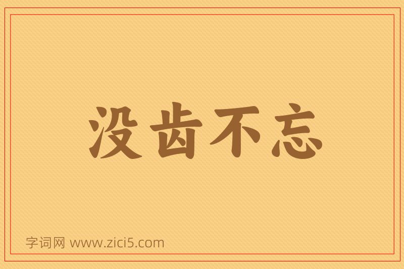 成语没齿不忘图片