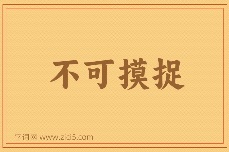 成语不可摸捉图片