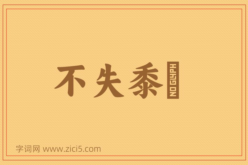成语不失黍絫图片