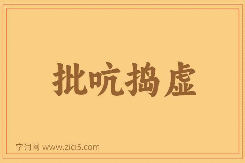 成语批吭捣虚图片