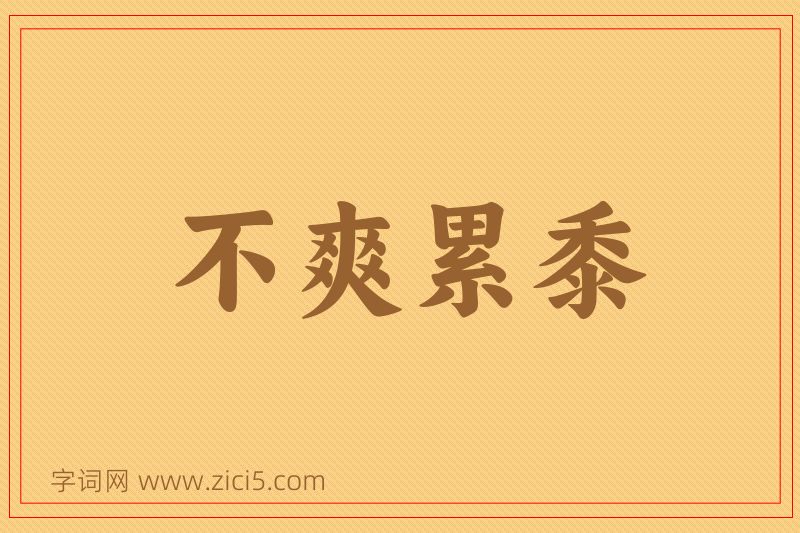 成语不爽累黍图片