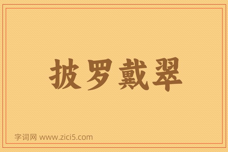 成语披罗戴翠图片