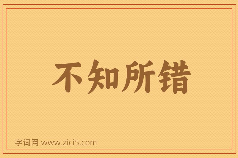 成语不知所错图片