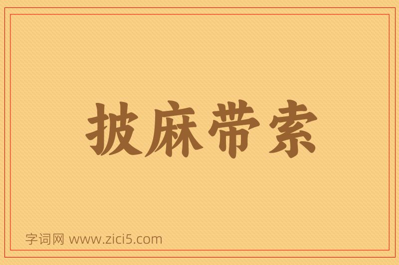 成语披麻带索图片