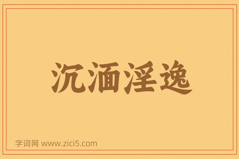 成语沉湎淫逸图片